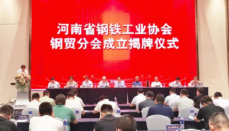 河南省钢铁工业协会钢贸分会揭牌仪式圆满成功