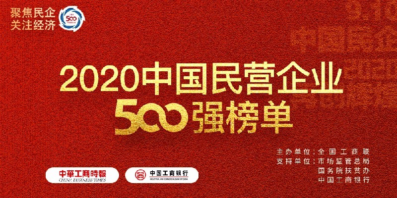济源钢铁上榜2020中国民营企业500强