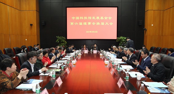 中国科技馆发展基金会第六届理事会换届大会召开